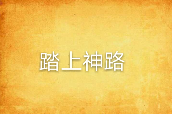 踏上神路 踏上神路