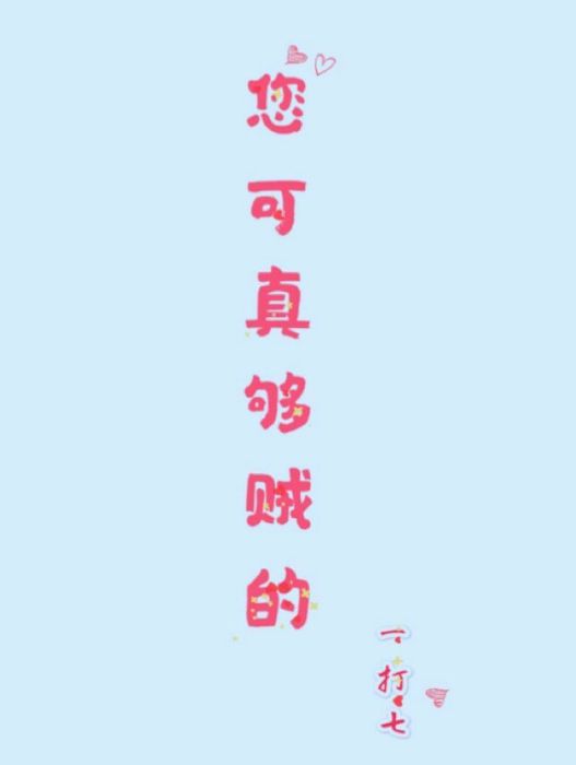您可真夠賊的 您可真夠賊的