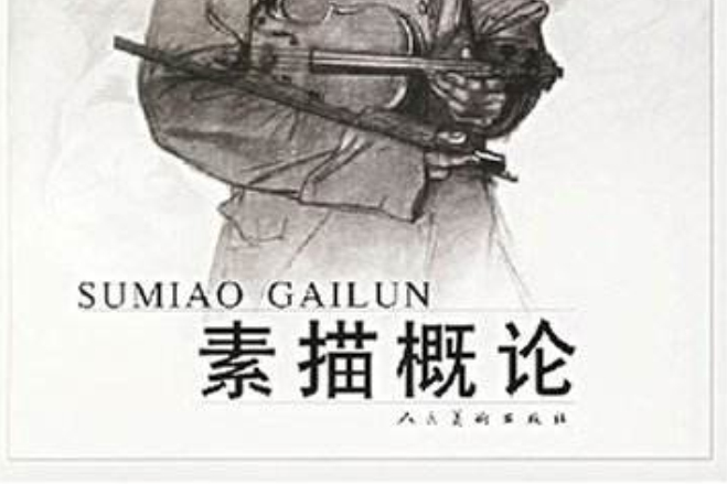 素描概論 素描概論