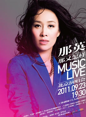 那英2011北京演唱會海報