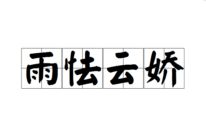 雨怯雲嬌 雨怯雲嬌