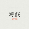 遊戲(漢語辭彙) 遊戲(漢語辭彙)