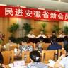 中國民主促進會安徽省委員會