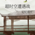 逾時空遭遇戰 逾時空遭遇戰
