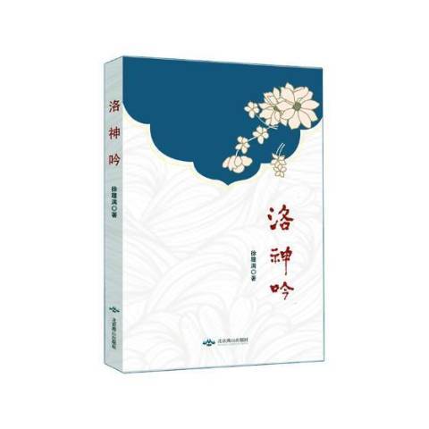 洛神吟(2018年北京燕山出版社出版的圖書) 洛神吟(2018年北京燕山出版社出版的圖書)