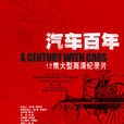 汽車百年