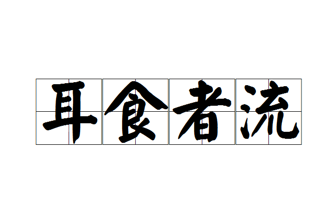 耳食者流 耳食者流