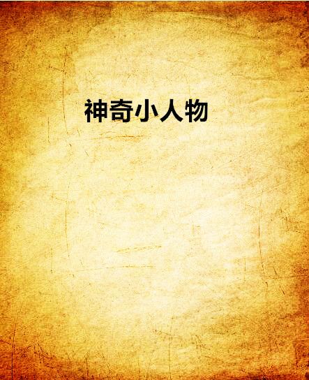 神奇小人物 神奇小人物