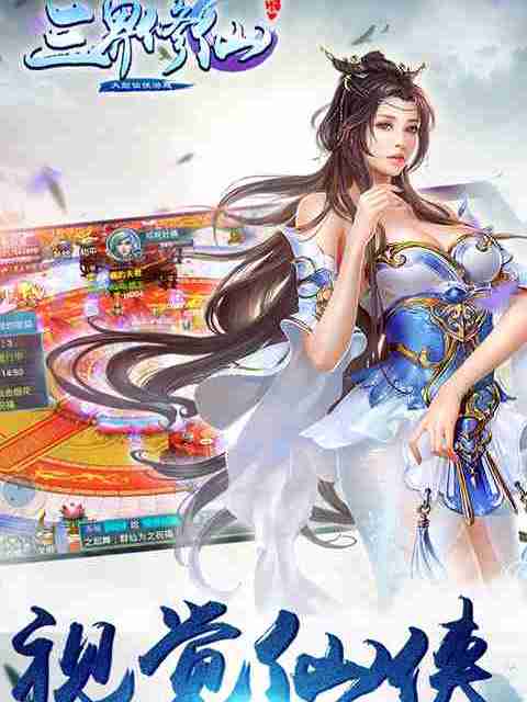 三界修仙(手遊) 三界修仙(手遊)