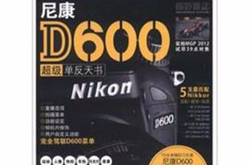 尼康D600超級單眼天書