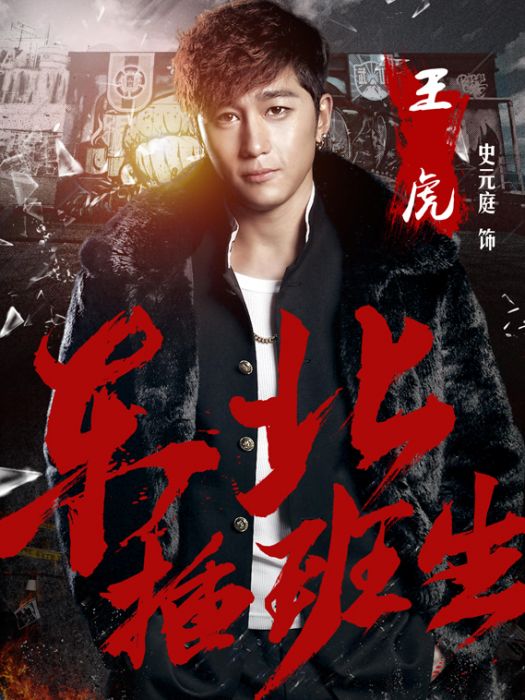 王虎(電影《東北插班生》系列中的男主角) 王虎(電影《東北插班生》系列中的男主角)