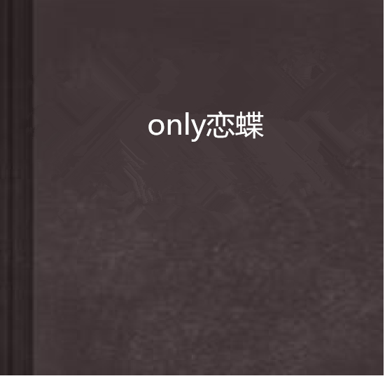 only戀蝶 only戀蝶