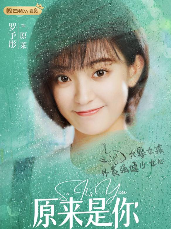原來是你(2022年張軒睿、羅予彤主演的青春劇)