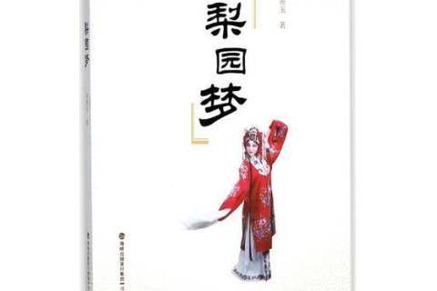 梨園夢(2018年海峽文藝出版社出版的圖書) 梨園夢(2018年海峽文藝出版社出版的圖書)