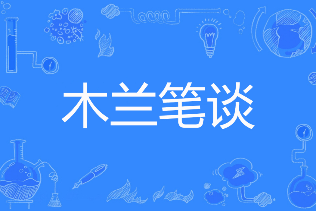 木蘭筆談 木蘭筆談