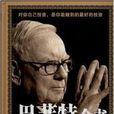 巴菲特全書 巴菲特全書