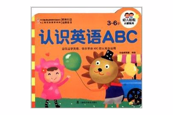 幼兒智慧型啟蒙教育：認識英語ABC