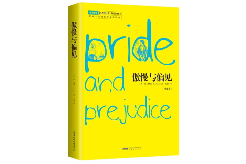 傲慢與偏見(2015年6月安徽文藝出版社出版的圖書)