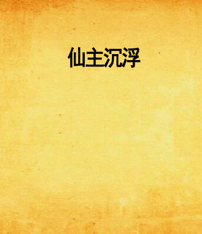 仙主沉浮 仙主沉浮