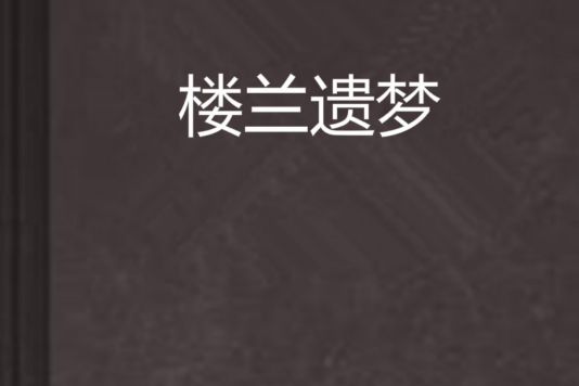樓蘭遺夢 樓蘭遺夢