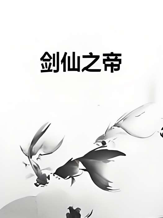 劍仙之帝 劍仙之帝