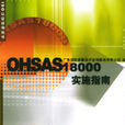 OHSAS18000實施指南 OHSAS18000實施指南