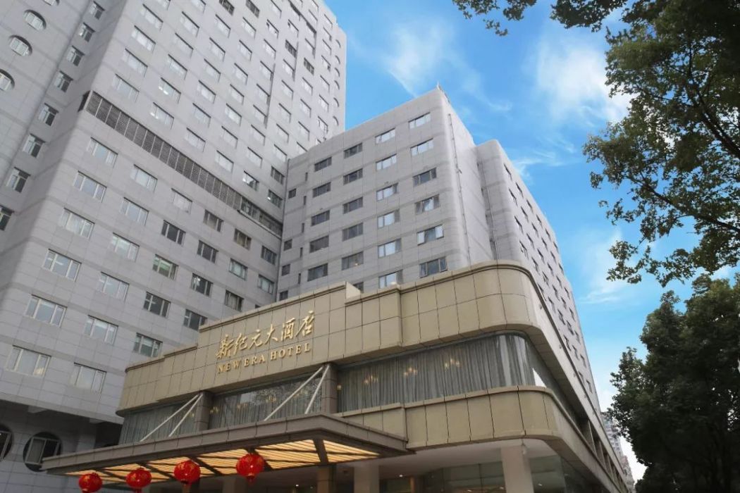 新紀元酒店 新紀元酒店
