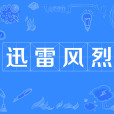 迅雷風烈 迅雷風烈