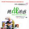挑戰誘惑 挑戰誘惑