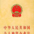 中華人民共和國個人獨資企業法