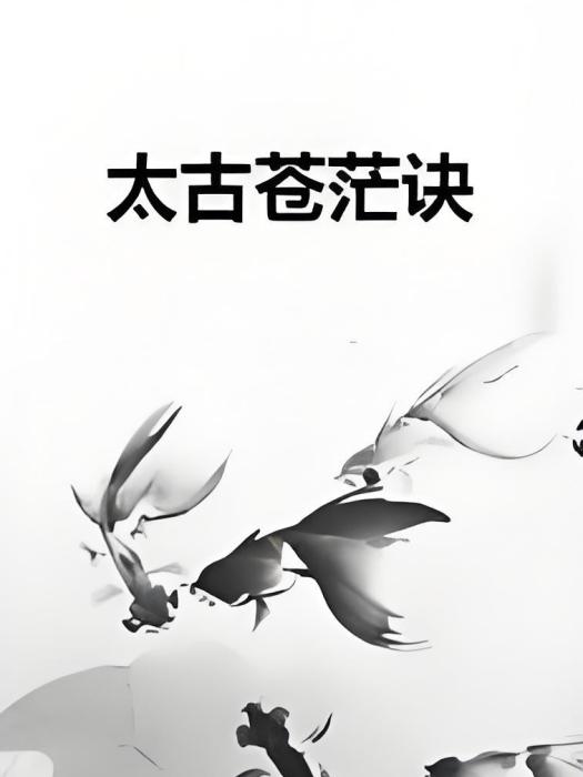 太古蒼茫訣 太古蒼茫訣