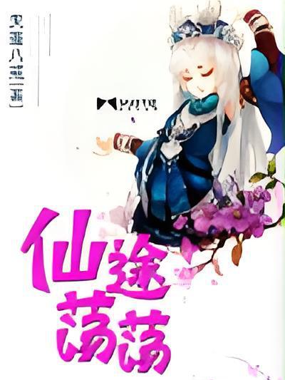仙途蕩蕩