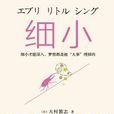 細小(同名書籍) 細小(同名書籍)