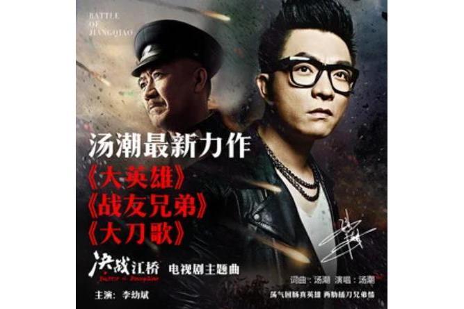 大刀歌(電視劇《決戰江橋》插曲) 大刀歌(電視劇《決戰江橋》插曲)