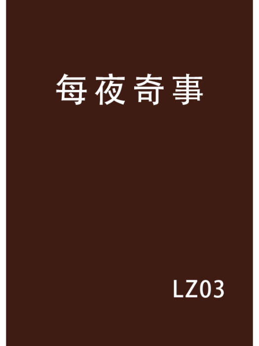 每夜奇事 每夜奇事