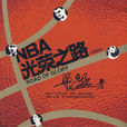 NBA光榮之路 NBA光榮之路