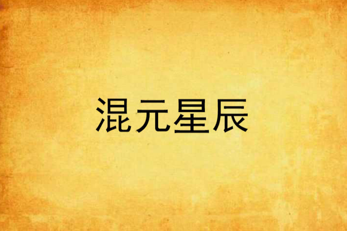 混元星辰 混元星辰