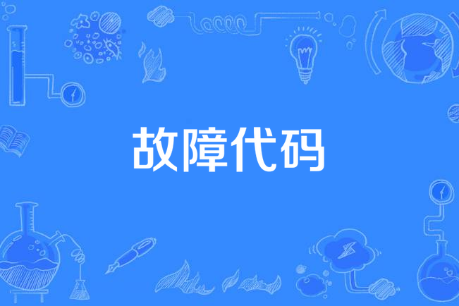 故障代碼