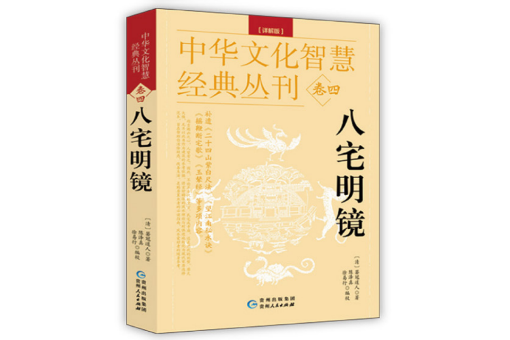 八宅明鏡(2023年貴州人民出版社出版的圖書) 八宅明鏡(2023年貴州人民出版社出版的圖書)
