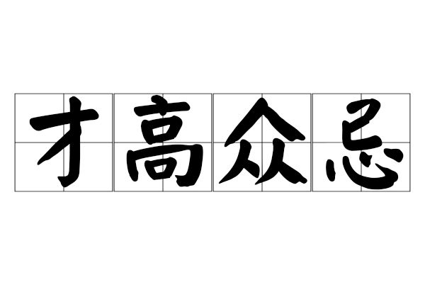 才高眾忌 才高眾忌