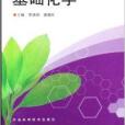 基礎化學(2007年河南科學技術出版社出版的圖書) 基礎化學(2007年河南科學技術出版社出版的圖書)