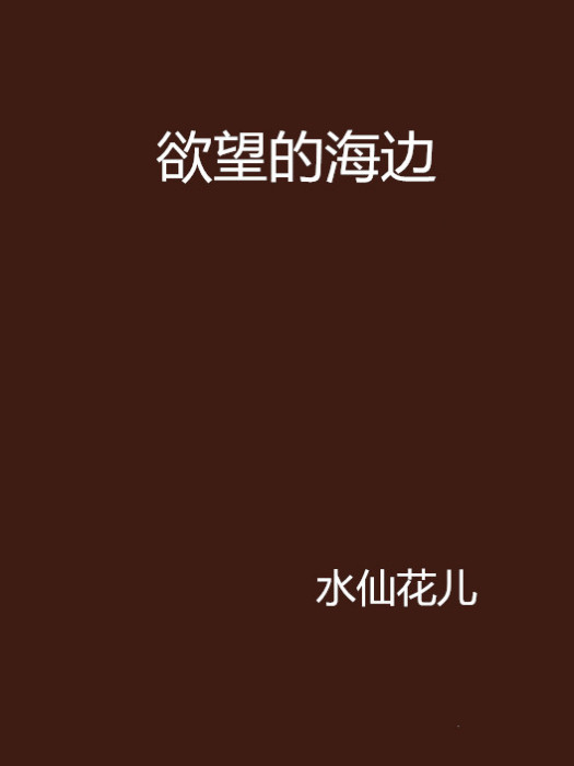 欲望的海邊 欲望的海邊
