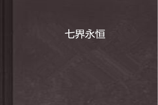 七界永恆 七界永恆