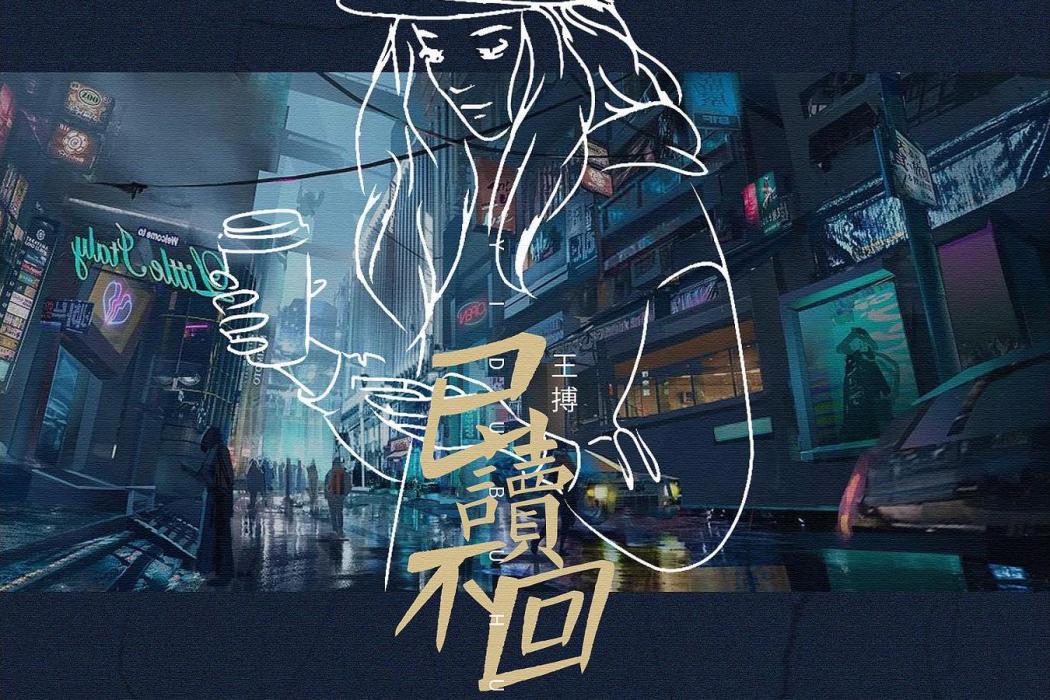 已讀不回(王搏演唱歌曲) 已讀不回(王搏演唱歌曲)