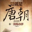 這就是唐朝(2010年亞洲(旭昇代理)出版的圖書) 這就是唐朝(2010年亞洲(旭昇代理)出版的圖書)
