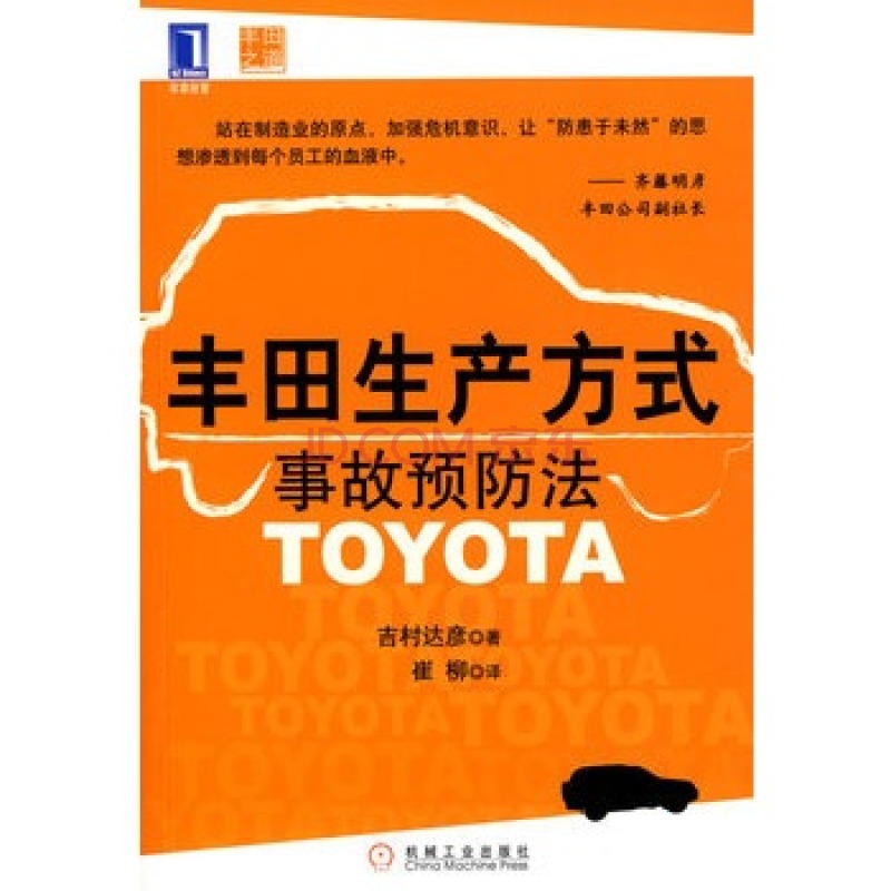 豐田生產方式事故預防法