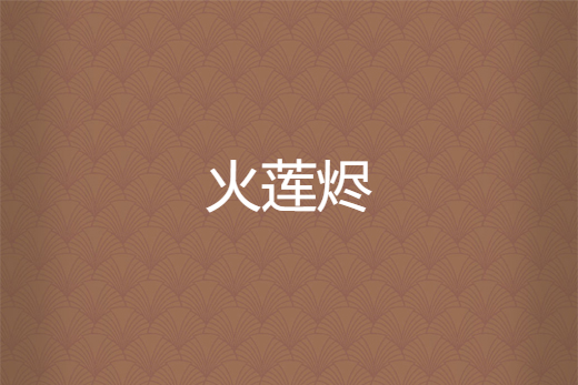 火蓮燼 火蓮燼