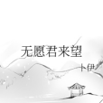 無願君來望 無願君來望