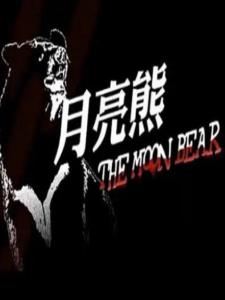 月亮熊(2011年熊君慧、塗俏、陳遠中執導紀錄片)