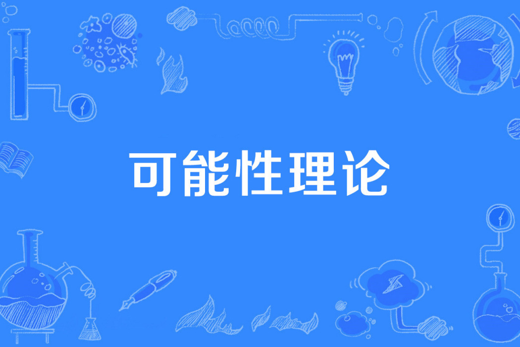 可能性理論 可能性理論